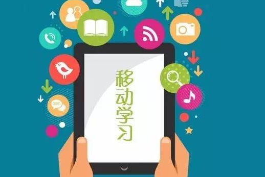 企業(yè)移動(dòng)學(xué)習(xí)會(huì)更利于企業(yè)培訓(xùn)嗎
