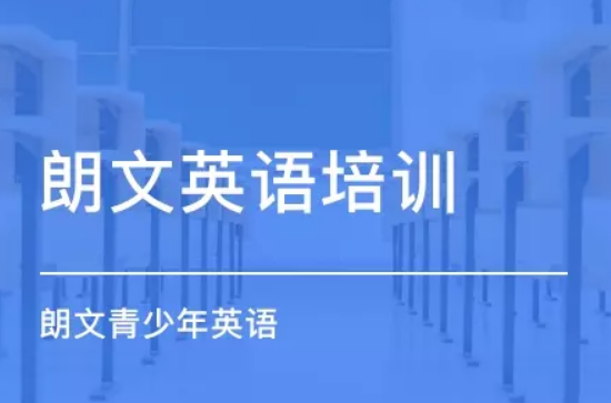 朗運(yùn)教育朗文少兒英語培訓(xùn)管理系統(tǒng)成功簽約