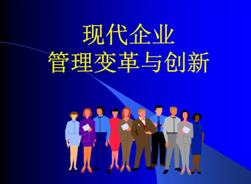 現(xiàn)代企業(yè)管理方法
