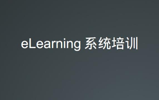 elearning平臺(tái)