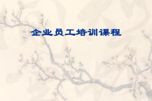 企業(yè)培訓(xùn)課程有哪些類型？企業(yè)培訓(xùn)課程設(shè)計(jì)與開發(fā)