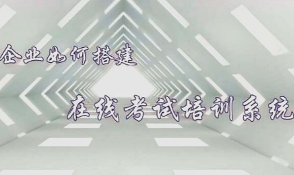 在線培訓(xùn)考試系統(tǒng)報價 哪家性價比高