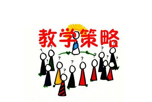 如何提高課堂教學(xué)的有效性 有效課堂教學(xué)的實(shí)施與策略