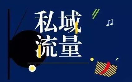 私域流量直播平臺有哪些 私域流量直播是什么意思