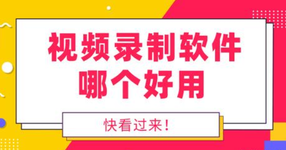 教學(xué)錄播軟件哪個好