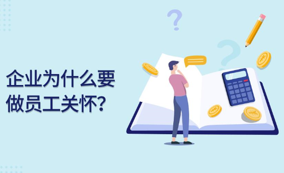 企業(yè)員工關(guān)懷方案 企業(yè)如何有效做好員工關(guān)懷