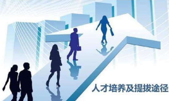 企業(yè)人才培養(yǎng)方案 企業(yè)應(yīng)怎么做好人才梯隊建設(shè)