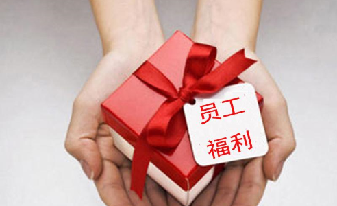 企業(yè)員工福利有哪些？企業(yè)員工福利的作用是什么
