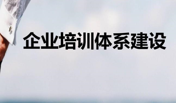 什么樣的企業(yè)培訓(xùn)體系才是最好的
