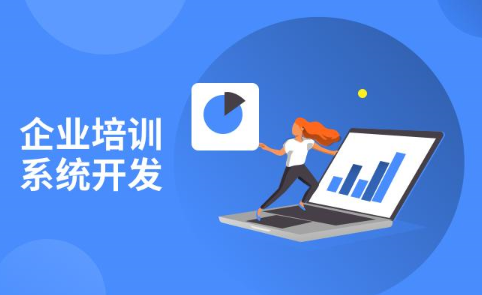 企業(yè)培訓系統(tǒng)怎么建設(shè)