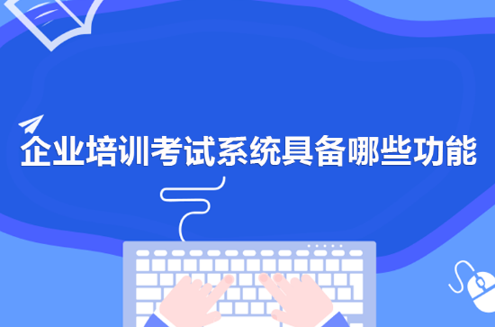 企業(yè)培訓(xùn)考試系統(tǒng)