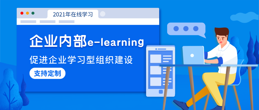 搭建企業(yè)內(nèi)部e-Learning平臺(tái)，推動(dòng)企業(yè)學(xué)習(xí)型組織建設(shè)