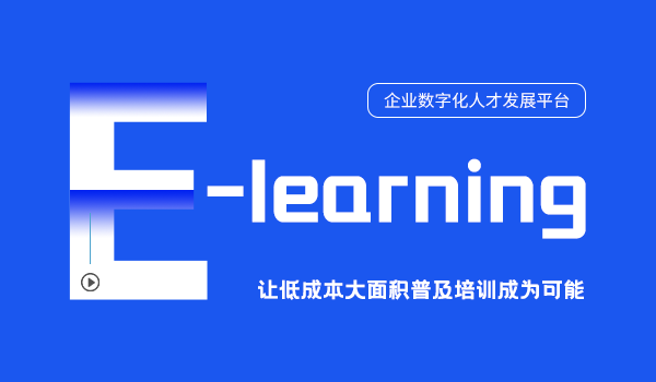 公司e-learning系統(tǒng)——企業(yè)在線教學(xué)的實(shí)施與發(fā)展
