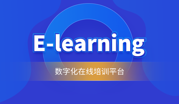 【企業(yè)在線學(xué)習(xí)】國(guó)內(nèi)e-learning教學(xué)課程的問題