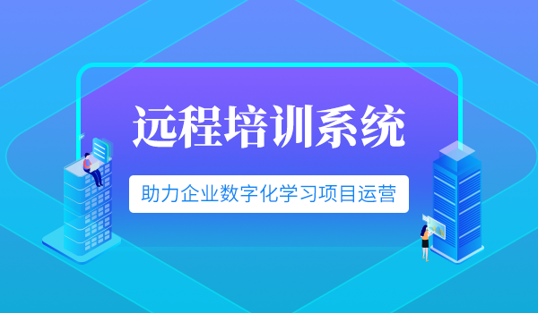 远程培训系统—助力企业数字化学习项目运营