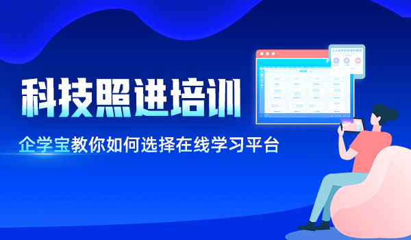 科技照進(jìn)培訓(xùn)，企學(xué)寶教你如何選擇在線學(xué)習(xí)平臺