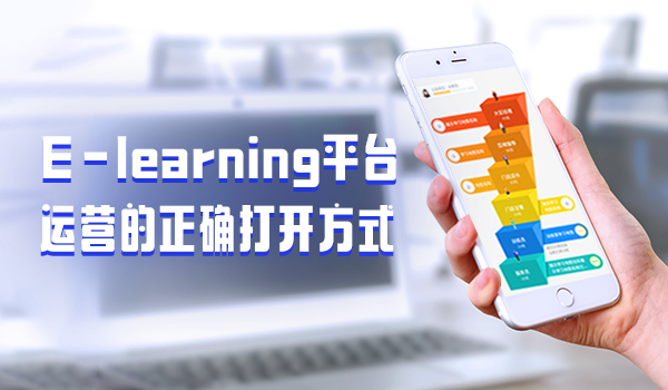 e-learning平臺(tái)運(yùn)營(yíng)的正確打開方式，一起學(xué)起來吧！