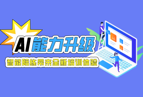 學(xué)友科技引爆銷售培訓(xùn)大變革，企學(xué)寶AI智能陪練開啟新征程