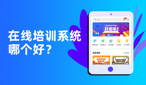企业远程培训系统—提高培训效率和灵活性的新工具！