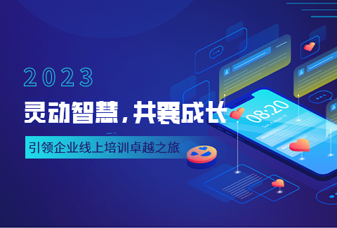 企學(xué)寶線上培訓(xùn)平臺(tái)|多維度學(xué)習(xí)地圖，助力企業(yè)逆勢(shì)崛起！