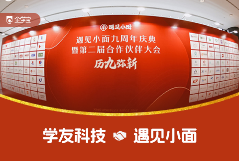  學(xué)友科技企學(xué)寶受邀參加遇見小面九周年慶典暨第二屆合作伙伴大會