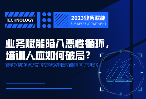 業(yè)務(wù)賦能陷入惡性循環(huán)，培訓(xùn)人該如何破局？