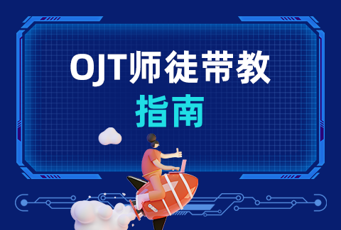 構(gòu)建有效的師徒帶教體系，你還差一份OJT帶教指南！