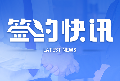 簽約快訊丨多家標(biāo)桿企業(yè)與企學(xué)寶攜手前行，共啟數(shù)智化培訓(xùn)新篇章!
