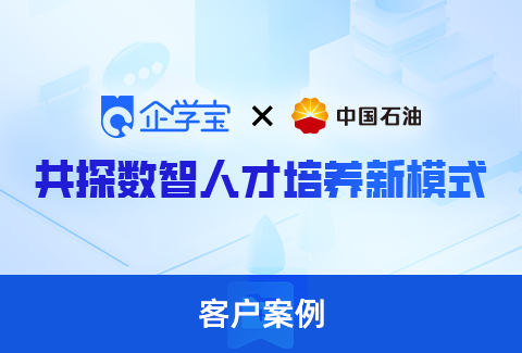 領(lǐng)航數(shù)智變革新時代！企學(xué)寶為中石油傾心打造數(shù)智化學(xué)習(xí)社區(qū)平臺！