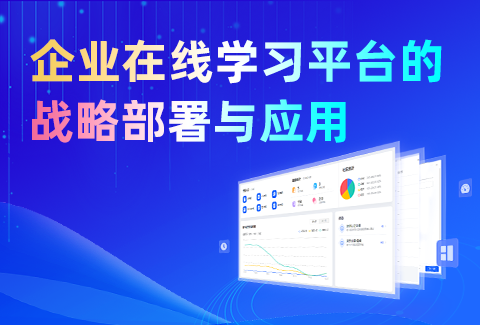 賦能員工：企業(yè)在線學(xué)習(xí)平臺的戰(zhàn)略部署與應(yīng)用！