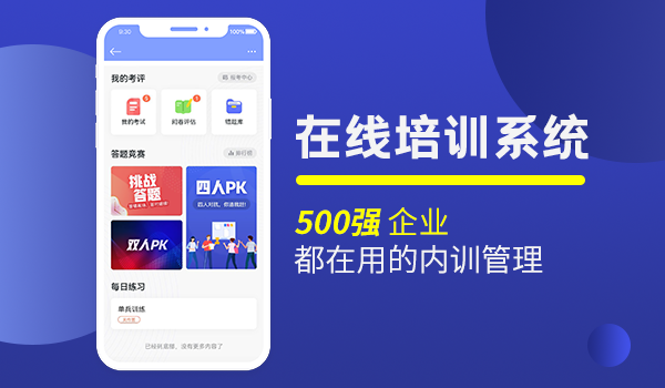 好用的企业在线培训系统，打造销售人员的核心竞争力！