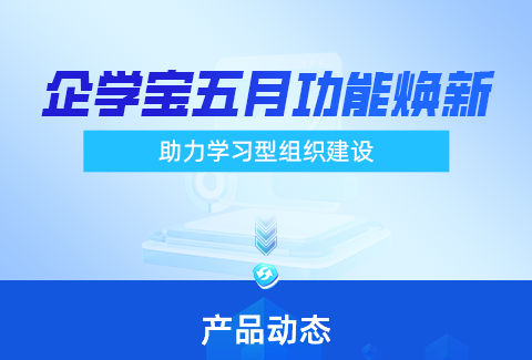 企學寶導師帶教功能全新上線，開啟學習型組織新篇章！