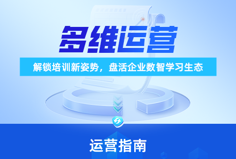 企學(xué)寶多維運(yùn)營(yíng):解鎖培訓(xùn)新姿勢(shì),盤(pán)活企業(yè)數(shù)智學(xué)習(xí)生態(tài)