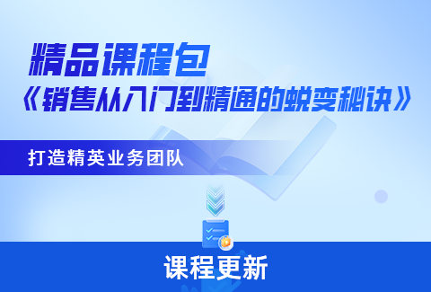 赢在起点！解锁销售潜能，打造精英业务团队的蜕变秘诀