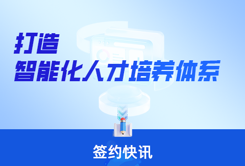 簽約快訊丨助力企業(yè)數(shù)字創(chuàng)新，企學(xué)寶持續(xù)深化數(shù)智培訓(xùn)體驗(yàn)