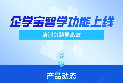 企学宝『AI出题』功能首发，高效突破企业培训命题难点