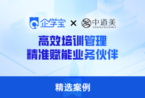 中道美攜手企學寶打造“道米學院”線上學習平臺，激活業(yè)務伙伴