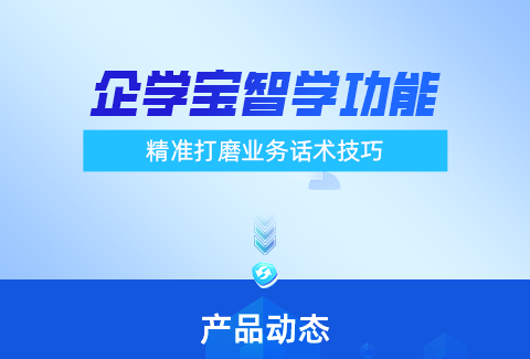 企學寶AI對練全面升級，深度學習大模型增強數(shù)智化體驗